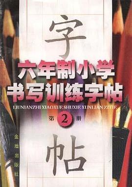 六年制小学书写训练字帖(第二册) pdf epub mobi 电子书 下载