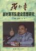 邓小平新时期军队建设思想研究 pdf epub mobi 电子书 下载