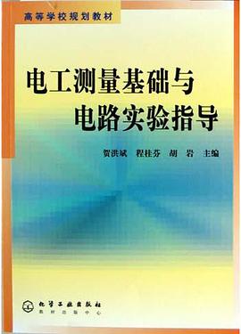 电工测量基础与电路实验指导 pdf epub mobi 电子书 下载