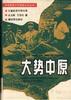 大势中原 pdf epub mobi 电子书 下载