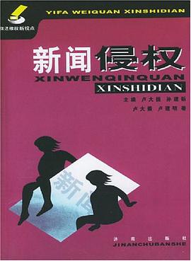 新闻侵权 pdf epub mobi 电子书 下载