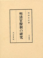 明清官僚制の研究 pdf epub mobi 电子书 下载