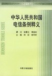 中华人民共和国电信条例释义 pdf epub mobi 电子书 下载