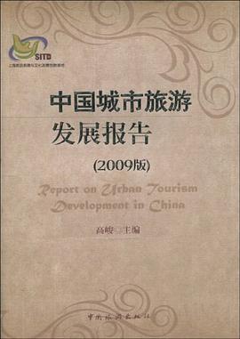 中国城市旅游发展报告 pdf epub mobi 电子书 下载
