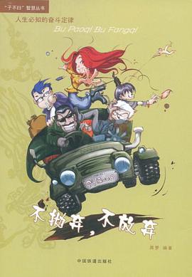 不抛弃，不放弃 pdf epub mobi 电子书 下载