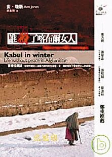 誰殺了喀布爾女人 pdf epub mobi 电子书 下载