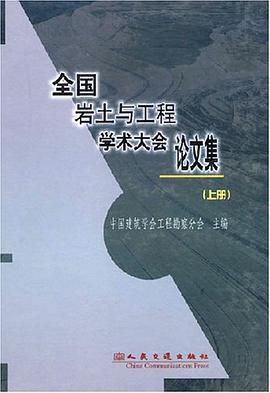 全国岩土与工程学术大会论文集（上下册） pdf epub mobi 电子书 下载