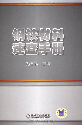 钢铁材料速查手册 pdf epub mobi 电子书 下载