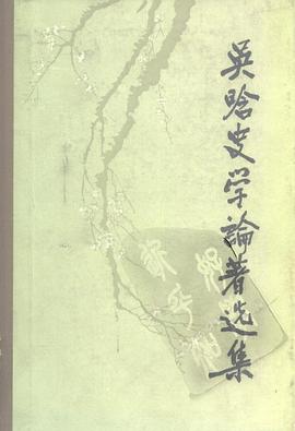 吴晗史学论著选集 pdf epub mobi 电子书 下载
