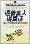 逼着富人讲真话 pdf epub mobi 电子书 下载