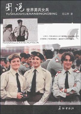 图说世界男兵女兵 pdf epub mobi 电子书 下载