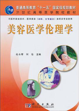 美容医学伦理学 pdf epub mobi 电子书 下载