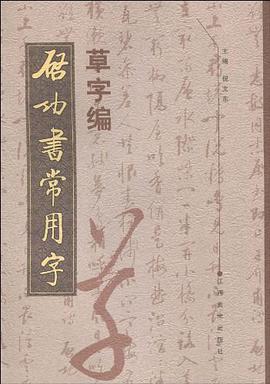草字编-启功书常用字 pdf epub mobi 电子书 下载