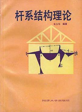 杆系结构理论 pdf epub mobi 电子书 下载