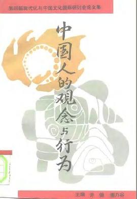 中国人的观念与行为 pdf epub mobi 电子书 下载