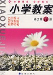 语文第11册-小学教案