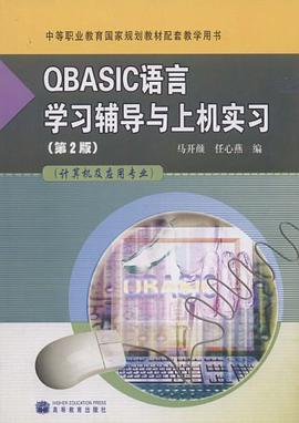 QBASIC语言学习辅导与上机实习 pdf epub mobi 电子书 下载