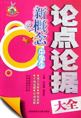 新概念中学生论点论据大全 pdf epub mobi 电子书 下载