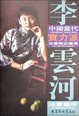 李雲河油畫藝術 pdf epub mobi 電子書 下載