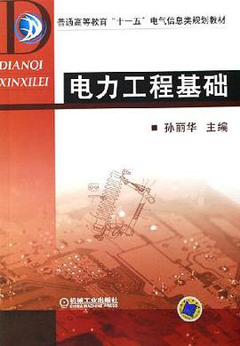 电力工程基础 pdf epub mobi 电子书 下载