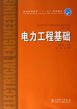 电力工程基础 pdf epub mobi 下载