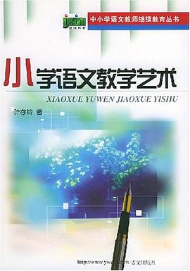 小学语文教学艺术 pdf epub mobi 电子书 下载