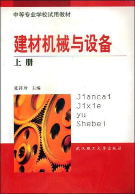 建材机械与设备（上） pdf epub mobi 电子书 下载