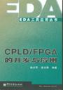 CPLD/FPGA的开发与应用 pdf epub mobi 电子书 下载