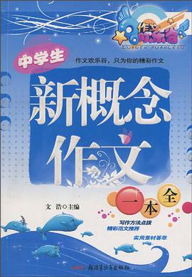 中学生新概念作文一本全