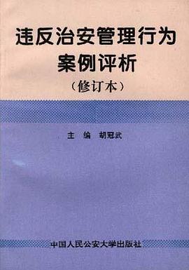 违反治安管理行为案例评析(修订本) pdf epub mobi 电子书 下载