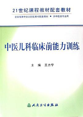 中医儿科临床前能力训练 pdf epub mobi 电子书 下载