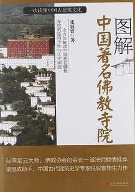 圖解中國著名佛教寺院 pdf epub mobi 電子書 下載