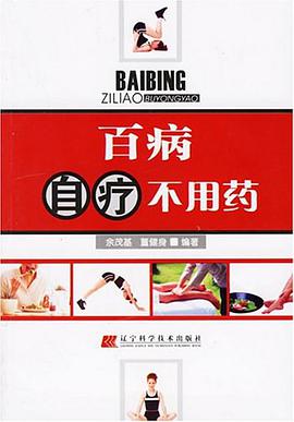 百病自療不用藥 pdf epub mobi 電子書 下載