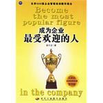 成为企业最受欢迎的人 pdf epub mobi 电子书 下载