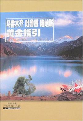 乌鲁木齐 吐鲁番 喀纳斯黄金指引 pdf epub mobi 下载
