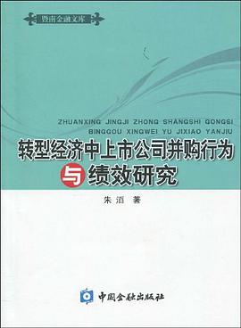 转型经济中上市公司并购行为与绩效研究 pdf epub mobi 电子书 下载