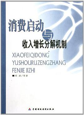 消费启动与收入增长分解机制 pdf epub mobi 电子书 下载