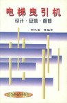 电梯曳引机  设计·安装·维修 pdf epub mobi 电子书 下载