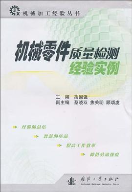 机械零件质量检测经验实例 pdf epub mobi 下载