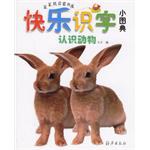 认识动物-快乐识字小图典 pdf epub mobi 电子书 下载