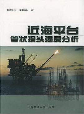 近海平台管状接头强度分析 pdf epub mobi 电子书 下载