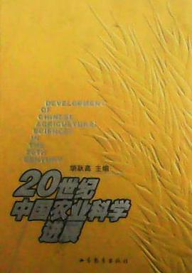 20世纪中国农业科学进展 pdf epub mobi 电子书 下载
