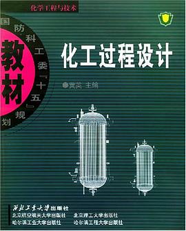 化工过程设计 pdf epub mobi 电子书 下载