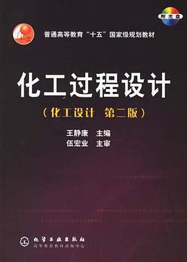 化工过程设计 pdf epub mobi 下载