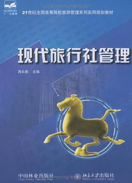 现代旅行社管理 pdf epub mobi 电子书 下载