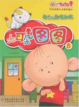 大耳朵圖圖連環畫8 pdf epub mobi 電子書 下載