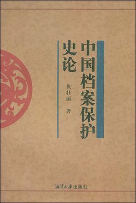中国档案保护史论 pdf epub mobi 电子书 下载