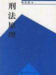 刑法原理 pdf epub mobi 電子書 下載