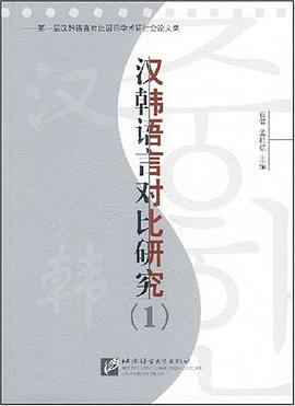 汉韩语言对比研究 pdf epub mobi 电子书 下载