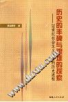 历史的丰碑与艰难的探索 pdf epub mobi 电子书 下载